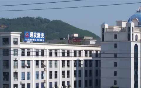 通發(fā)激光的理念是誠信、務(wù)實(shí)、高效、共贏
